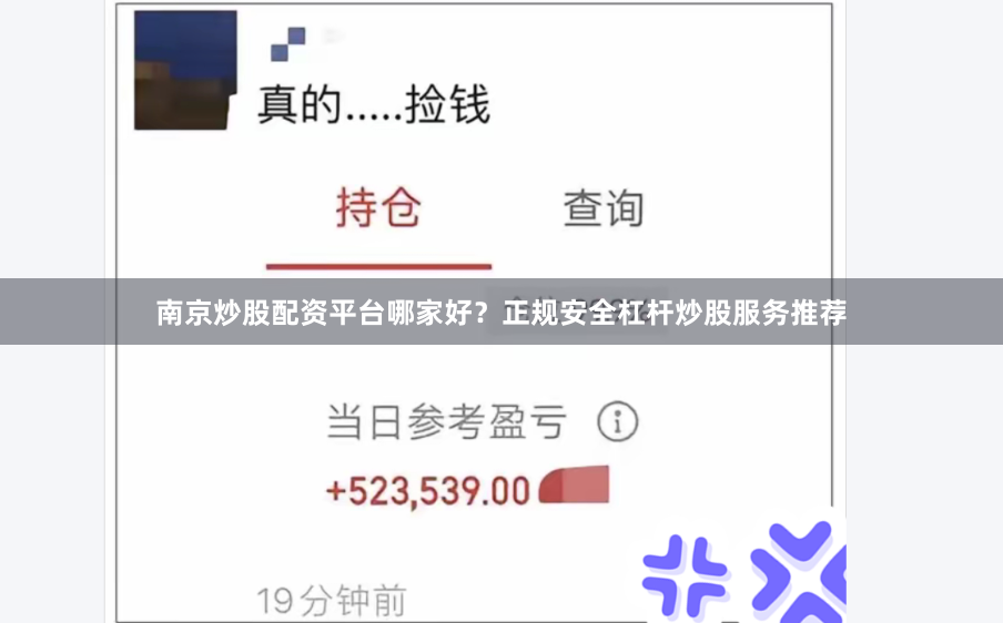 南京炒股配资平台哪家好？正规安全杠杆炒股服务推荐