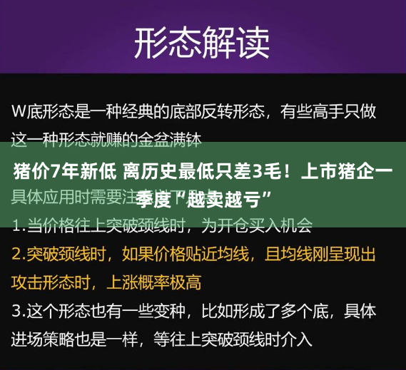 猪价7年新低 离历史最低只差3毛！上市猪企一季度“越卖越亏”